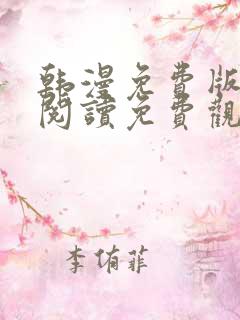 韩漫免费版在线阅读免费观看
