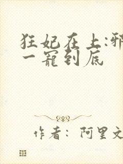 狂妃在上:邪王一宠到底