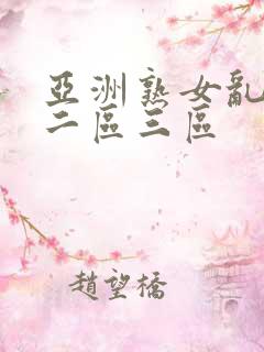 亚洲熟女乱一区二区三区