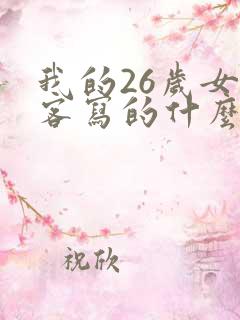 我的26岁女房客写的什么