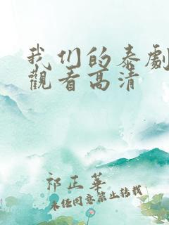 我们的泰剧免费观看高清
