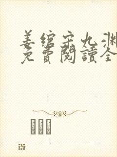 姜绾宋九渊小说免费阅读全文