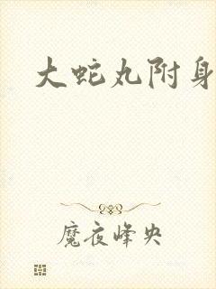 大蛇丸附身雏田