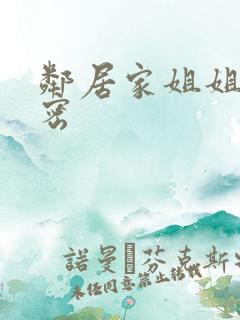 邻居家姐姐的秘密