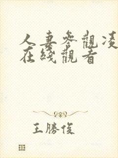 人妻参观凌辱日在线观看 人妻参观凌辱日在线观看