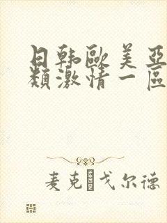 日韩欧美亚洲另类激情一区