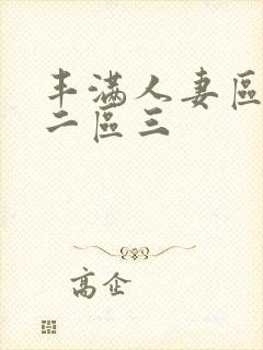 丰满人妻区一区二区三