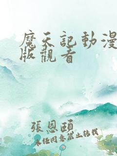 魔天记动漫完整版观看