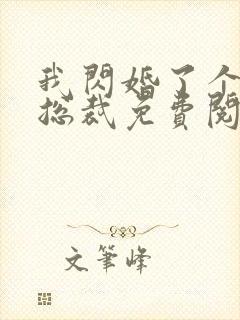 我闪婚了个亿万总裁免费阅读
