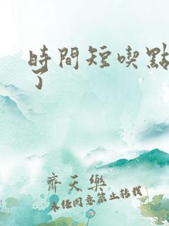 时间短吃点啥药了