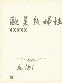 欧美熟妇性内谢xxxxx