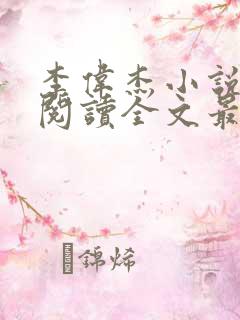 李伟杰小说免费阅读全文最新章节