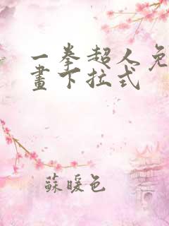 一拳超人免费漫画下拉式