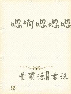 嗯啊嗯嗯嗯轻点