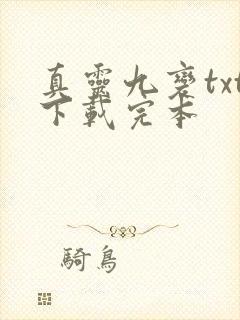 真灵九变txt下载完本
