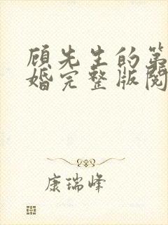 顾先生的第一宠婚完整版阅读