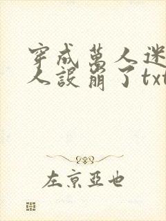 穿成万人迷的我人设崩了txt