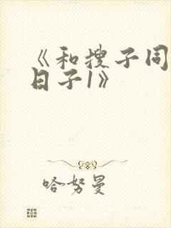 《和搜子同居的日子1》