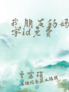我朋友的妈妈双字id免费