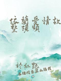 依兰爱情故事完整视频