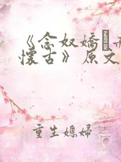 《念奴娇·赤壁怀古》原文,翻译及赏析