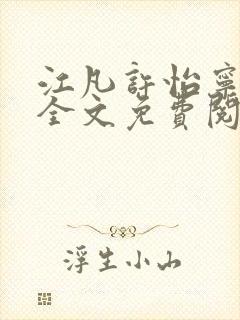 江凡许怡宁小说全文免费阅读
