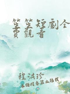 笙笙短剧全集免费观看