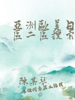 亚洲欧美日韩一区二区搜索