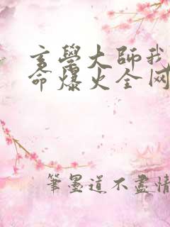 玄学大师我靠算命爆火全网的小说免费阅读