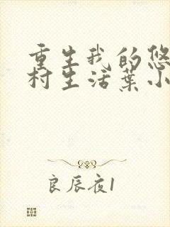 重生我的悠闲山村生活叶小龙