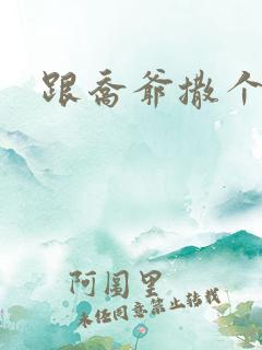 跟乔爷撒个娇》