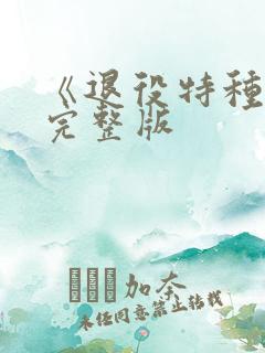 《退役特种兵》完整版