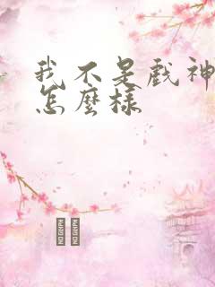 我不是戏神结局怎么样