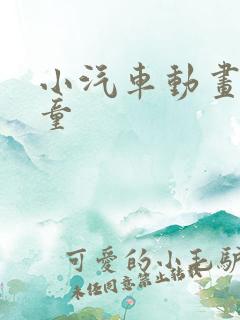 小汽车动画片儿童