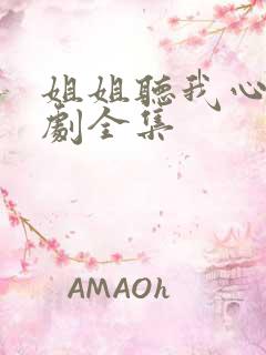 姐姐听我心声短剧全集
