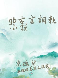 gb古言调教h小说