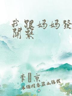 我跟妈妈发生性关系