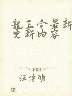 龙王令最新版本更新内容