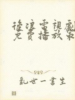 后浪电视剧全集免费播放策驰影院