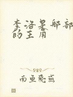 李洛是哪部小说的主角