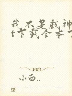 我不是戏神txt下载全本下载