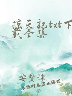 掠天记txt下载全集