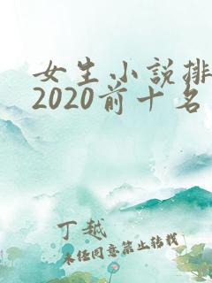 女生小说排行榜2020前十名