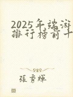 2025年端游排行榜前十名网络游戏