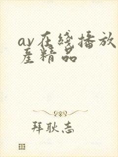 av在线播放国产精品