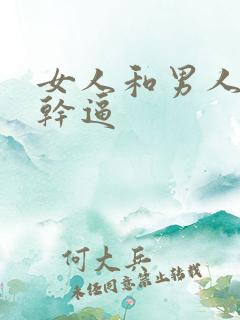 女人和男人上床干逼