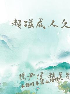 超碰成人久草