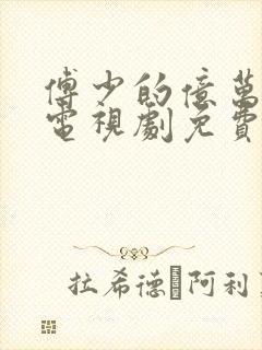 傅少的亿万甜妻电视剧免费