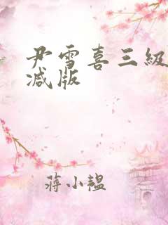 尹雪喜三级未删减版
