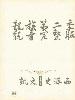 龙族第二季免费观看完整版动漫全集